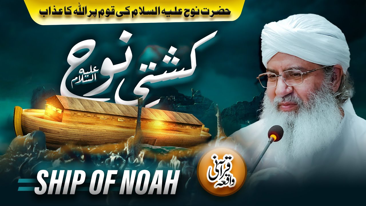 The Ship of Nooh | Hazrat Nooh Ki Kashti Ka Waqiya | Qurani Waqiya | Qoum e Nooh Per Allah Ka Azab